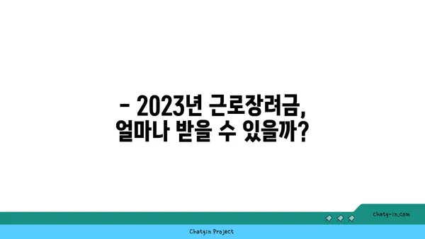 근로장려금 받을 수 있을까요? | 자격 요건 완벽 가이드 | 2023년 최신 정보