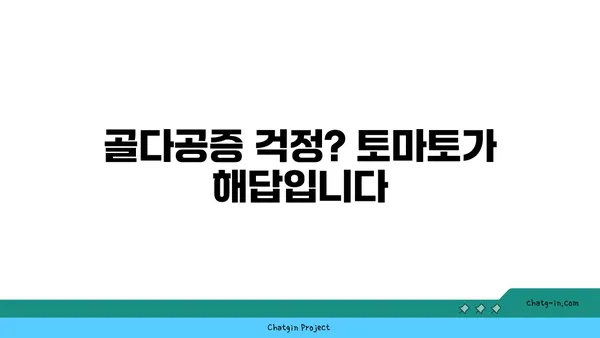 토마토의 놀라운 효능| 골 건강을 위한 비밀 | 토마토, 골다공증 예방, 칼슘 흡수, 건강 식단