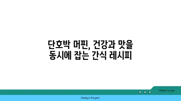 단호박 머핀으로 시작하는 달콤한 아침| 든든하고 건강한 레시피 3가지 | 단호박 머핀, 아침 식사, 간식, 레시피