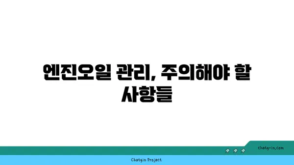 엔진오일 점검| 차량 관리의 필수 지침 | 엔진오일 교체, 점검 주기, 오일 종류, 주의 사항