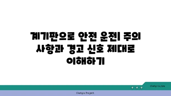 차량 계기판 완벽 가이드| 초보 운전자를 위한 필수 정보 | 계기판 해설, 경고등, 주행 정보, 안전 운전