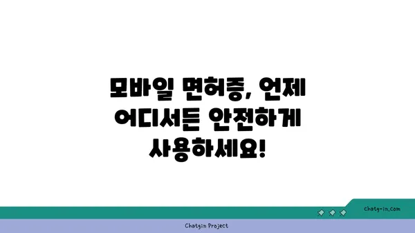 모바일 운전면허증 사용 가이드| 발급부터 활용까지 | 모바일 면허증, 앱 사용, 혜택, 주의사항