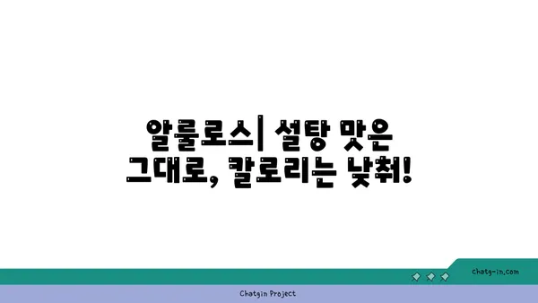 알룰로스| 제과업계의 달콤한 혁신, 설탕 대체제로서의 활용 | 설탕 대체, 건강, 제빵, 제과, 레시피