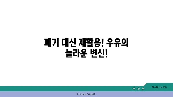 유통기한 지난 우유, 버리지 마세요! 똑똑하게 활용하는 7가지 방법 | 우유 활용법, 유통기한, 재활용, 요리 팁