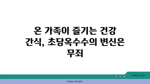 초당옥수수| 에너지 충전의 비밀 | 달콤한 맛, 건강한 에너지