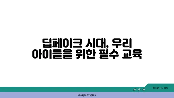 딥페이크 시대, 진실을 찾는 교육| 가짜를 배우고 진실을 꿰뚫어 보는 방법 | 딥페이크, 미디어 리터러시, 교육