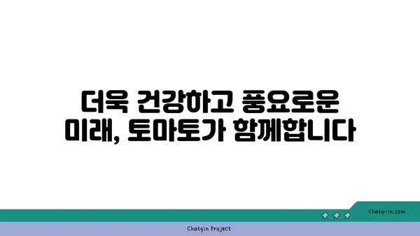 토마토의 미래를 맛보다| 혁신적 품종과 영양 강화의 탐험 | 토마토 품종, 영양, 미래 농업, 혁신