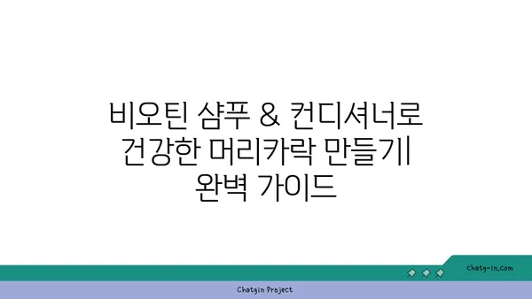 비오틴 함유 샴푸 & 컨디셔너로 건강한 머리카락 만들기| 완벽 가이드 | 비오틴, 모발 관리, 탈모 예방, 샴푸 추천