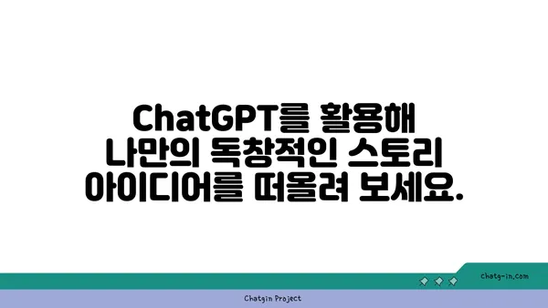 ChatGPT로 창의적인 글쓰기 프롬프트 만들기| 영감을 얻는 10가지 방법 | AI 작문, 창작, 영감, 프롬프트 엔지니어링