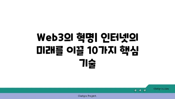 Web3의 혁명| 인터넷의 미래를 이끌 10가지 핵심 기술 | 블록체인, NFT, 메타버스, DAO, DeFi