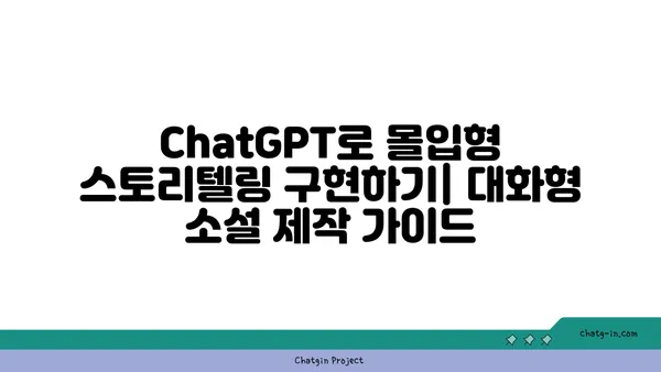 ChatGPT로 몰입형 스토리텔링 구현하기| 대화형 소설 제작 가이드 | ChatGPT, 대화형 소설, 스토리텔링, AI 활용