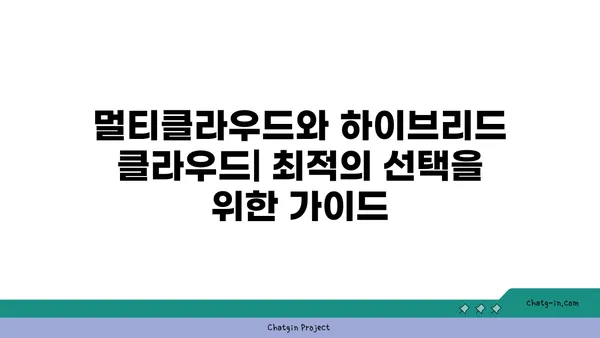 시스코 멀티클라우드 전략| 클라우드 복잡성 해결 | 멀티클라우드, 하이브리드 클라우드, 클라우드 관리