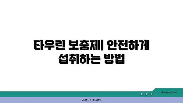 타우린 보충제| 건강에 미치는 영향, 부작용, 효과적인 복용법 | 운동, 근육 성장, 에너지, 집중력, 건강, 영양