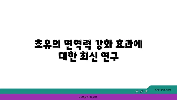 초유의 건강 효능과 활용법| 어린이부터 성인까지 필수 가이드 | 초유, 건강, 영양소, 면역력