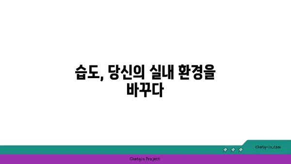 쾌적한 공기의 숨결| 최적의 상대 습도로 편안한 환경 만들기 | 습도 조절, 실내 환경, 건강 팁