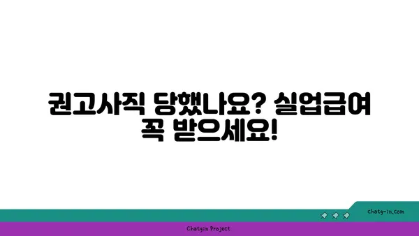 권고사직, 걱정 마세요! 실업급여 신청 가이드 | 권고사직, 실업급여, 신청 방법, 자격 요건