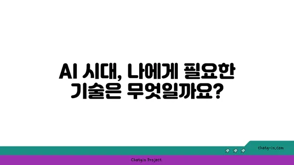 AI 시대, 당신의 일자리는 안전할까요? | 미래 직업 전망, 기술 변화, 적응 전략