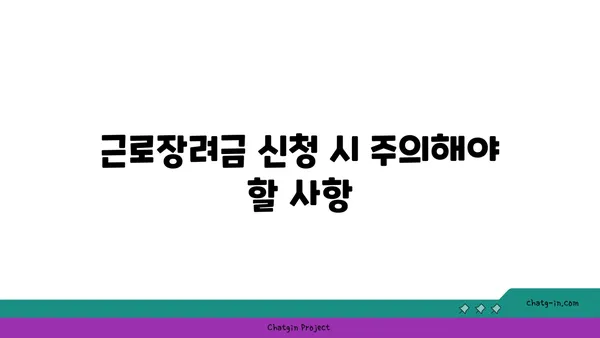 저소득 근로자를 위한 근로장려금 수령 완벽 가이드 | 신청 자격, 절차, 지급액, 주의 사항