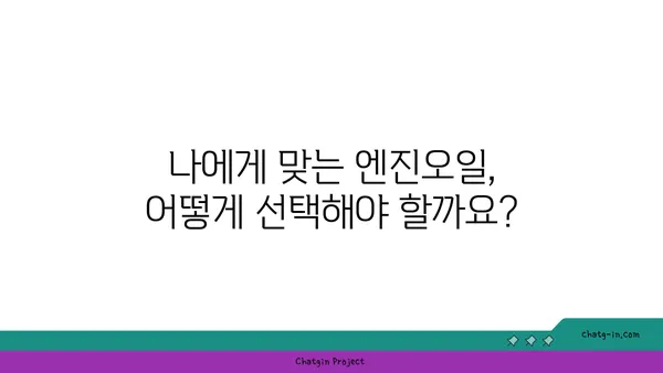 엔진오일 점검으로 차량 성능 최적화하기| 놓치지 말아야 할 5가지 체크 포인트 | 자동차 관리, 엔진오일 교체, 차량 성능 향상