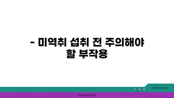 미역취 효능과 부작용 완벽 정리 | 섭취 방법, 재배, 효능, 주의 사항