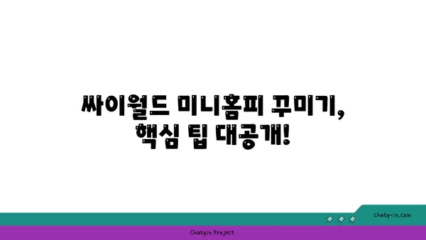 싸이월드 부활! 추억 되살리는 나만의 미니홈피 꾸미기 가이드 | 싸이월드, 미니홈피, 꾸미기, 배경음악, 감성