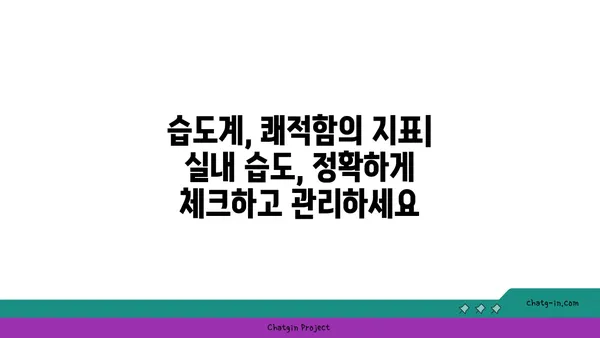 쾌적한 실내 환경의 비밀| 사람이 편안함을 느끼는 최적 습도 수준 | 습도 조절, 건강, 실내 환경