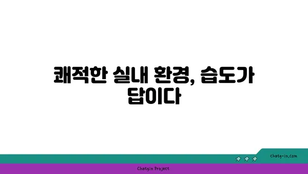 쾌적한 삶의 비밀| 최적의 상대 습도가 건강에 미치는 영향 | 습도, 건강, 쾌적, 실내 환경,  습도 조절