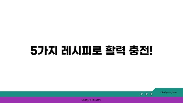 심뇌 활력을 되살리는 5가지 맛있는 요리 레시피 | 건강, 뇌 기능, 집중력, 기억력, 영양