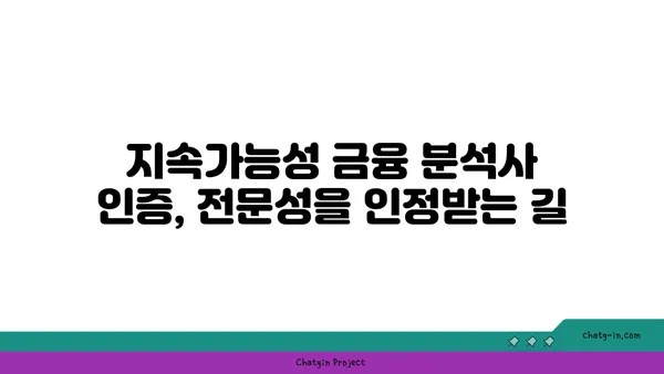 지속가능성 금융 분석사 인증| 지속 가능한 투자와 사회적 책임 전문가 되는 길 | ESG 경영, 지속가능한 금융, 사회적 책임 투자