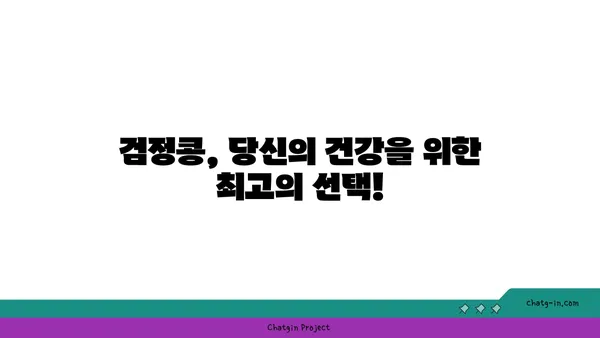 검정콩의 놀라운 효능| 과학이 증명한 건강 비밀 | 검정콩, 영양, 질병 예방, 건강 식품