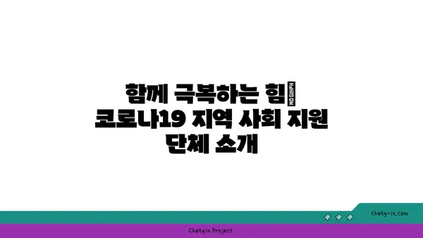 코로나19 지역 사회 지원| 도움 받는 방법과 함께 나눔을 실천하는 방법 | 코로나19, 지역 사회 지원, 봉사, 후원, 돕기