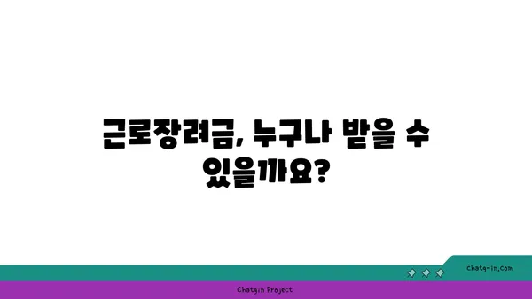 근로장려금, 궁금증 해결! 5가지 오해와 진실 | 근로장려금, 신청 자격, 지급 기준, 오해 풀기