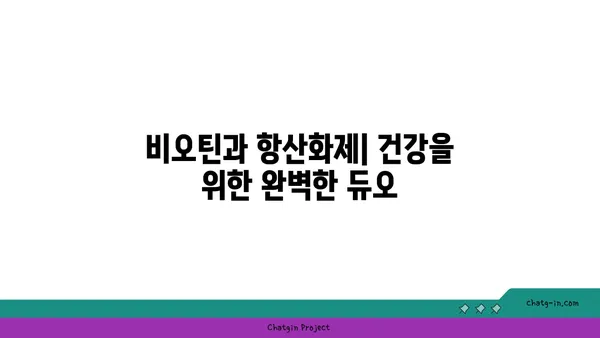 비오틴과 항산화제| 당신의 건강을 위한 궁극의 조합 | 건강, 영양, 피부, 모발, 손톱, 면역력