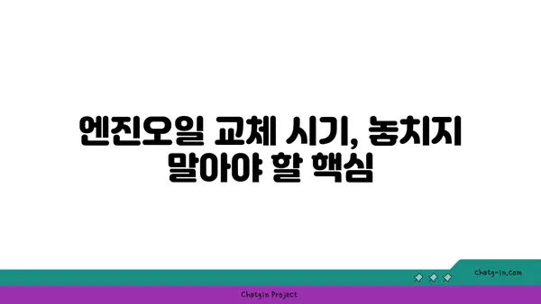 엔진오일 점검| 차량 관리의 필수 지침 | 엔진오일 교체, 점검 주기, 오일 종류, 주의 사항