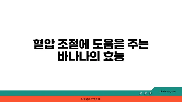 바나나, 심혈관 건강에 어떤 영향을 미칠까요? | 바나나 효능, 심장 건강, 혈압, 콜레스테롤