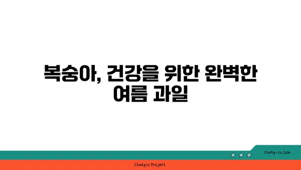 복숭아의 놀라운 영양 효능| 여름철 건강 지키는 비밀 | 복숭아, 영양, 건강, 여름, 과일, 효능, 팁