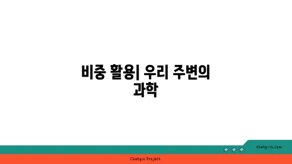 비중 계산의 모든 것 | 밀도, 부피, 농도, 계산 공식, 실생활 활용 예시