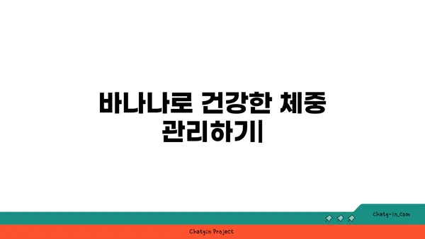 바나나로 건강한 체중 관리하기| 효과적인 방법과 주의 사항 | 바나나 다이어트, 체중 감량, 영양 팁