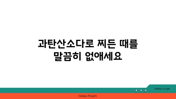 과탄산소다의 놀라운 변신! 다목적 청소 용품 활용 가이드 | 과탄산소다, 천연 세제, 친환경 청소