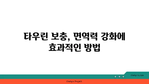 타우린의 면역 강화 효과| 섭취 가이드 및 건강 증진 전략 | 면역력, 건강, 영양, 타우린, 건강 관리