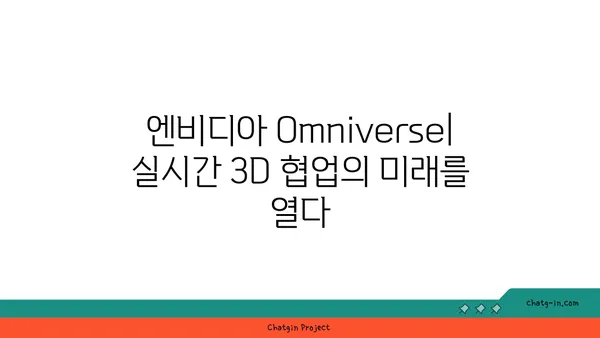 엔비디아 Omniverse| 실시간 3D 협업의 미래를 열다 | 혁신 플랫폼, 3D 디자인, 가상세계