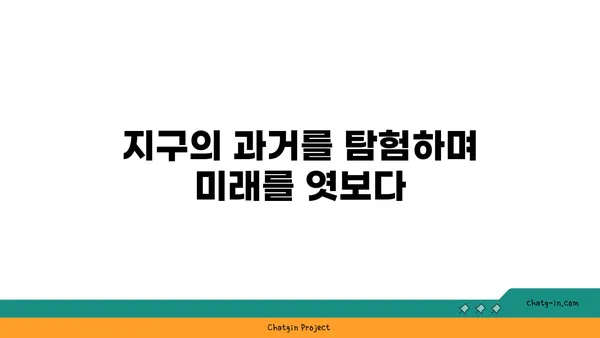 지구 탐험, 시간을 거슬러| 과거, 현재, 미래 | 우주, 역사, 과학, 탐험, 미래