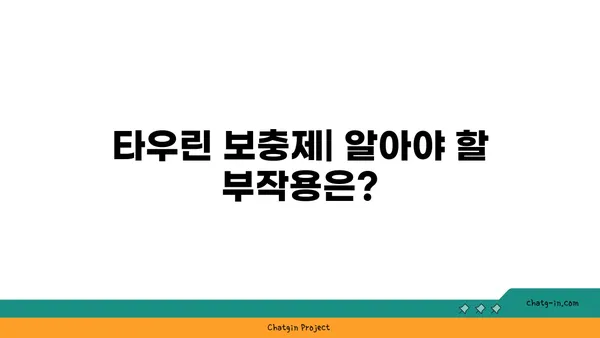 타우린 보충제| 건강에 미치는 영향, 부작용, 효과적인 복용법 | 운동, 근육 성장, 에너지, 집중력, 건강, 영양