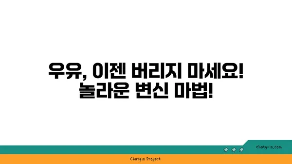 유통기한 지난 우유, 버리지 마세요! 똑똑하게 활용하는 7가지 방법 | 우유 활용법, 유통기한, 재활용, 요리 팁