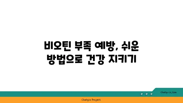 비오틴 부족, 이런 증상이 나타난다면? | 비오틴 결핍 증상, 원인, 예방 및 개선 방법