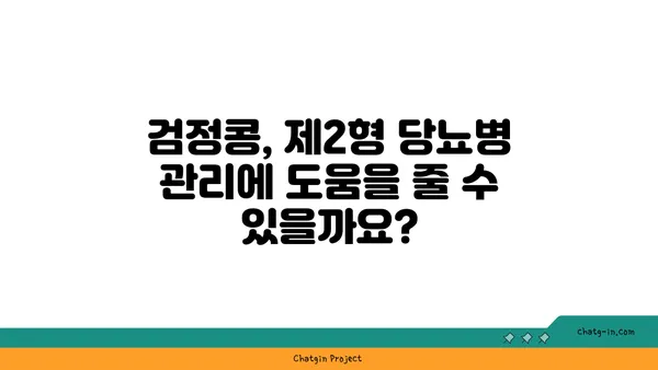 검정콩, 제2형 당뇨병 관리의 희망| 과학적 증거와 효과적인 활용법 | 당뇨병, 건강 식단, 검정콩 효능