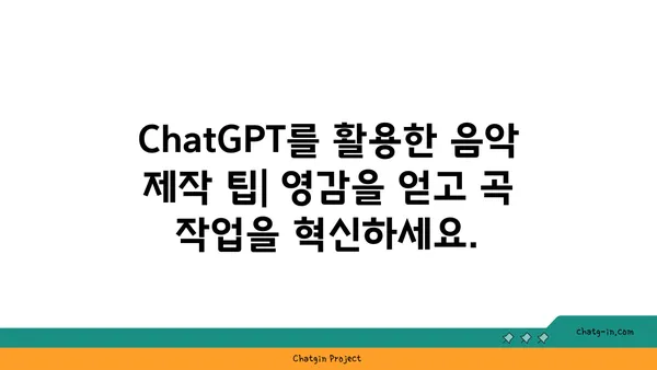 ChatGPT로 음악 작곡하기| 독특한 사운드 탐구 | AI 작곡, 멜로디 생성, 음악 제작 팁