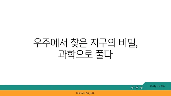 지구 탐험, 시간을 거슬러| 과거, 현재, 미래 | 우주, 역사, 과학, 탐험, 미래