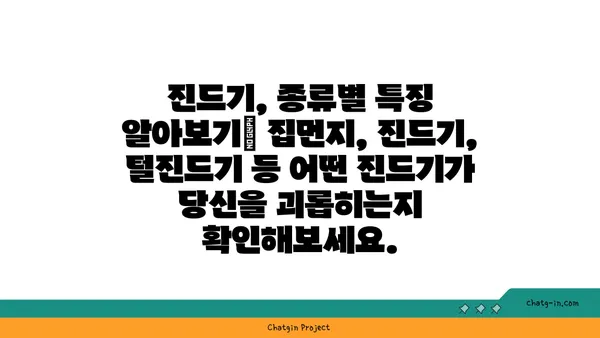 진드기 박멸 완벽 가이드| 종류별 특징 & 효과적인 제거 방법 | 진드기, 진드기 제거, 진드기 종류, 진드기 박멸