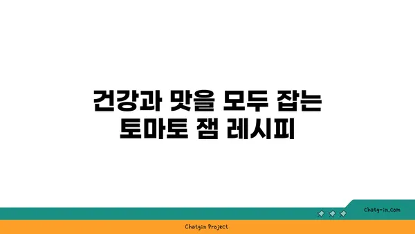 토마토 설탕에 절인 과일과 잼| 달콤한 즐거움과 건강한 선택 | 토마토 잼 레시피, 설탕에 절인 과일 만드는 법, 건강한 디저트